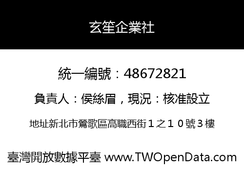 玄笙企業社