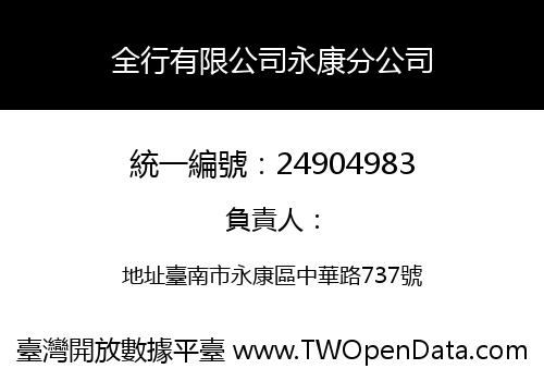 全行有限公司永康分公司