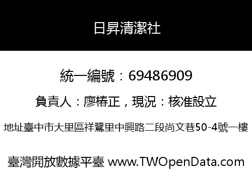 日昇清潔社