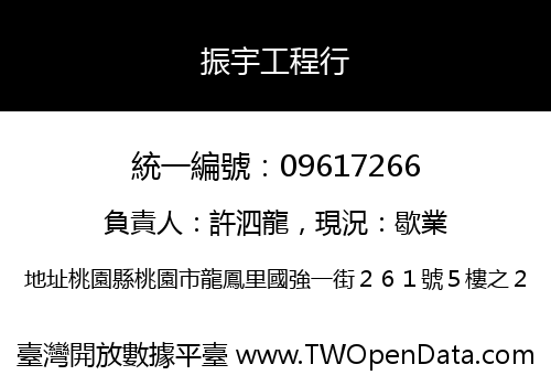 振宇工程行