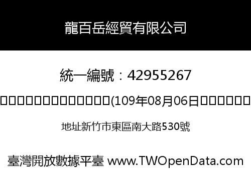 龍百岳經貿有限公司