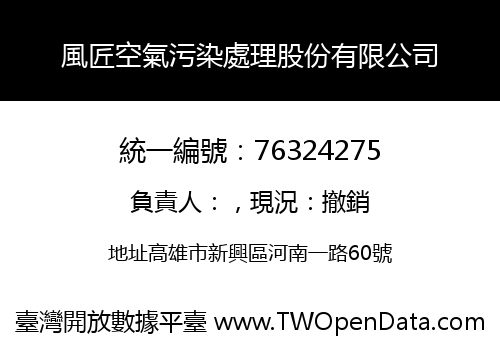 風匠空氣污染處理股份有限公司
