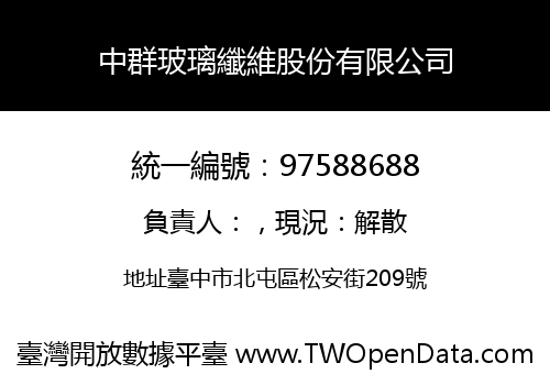 中群玻璃纖維股份有限公司