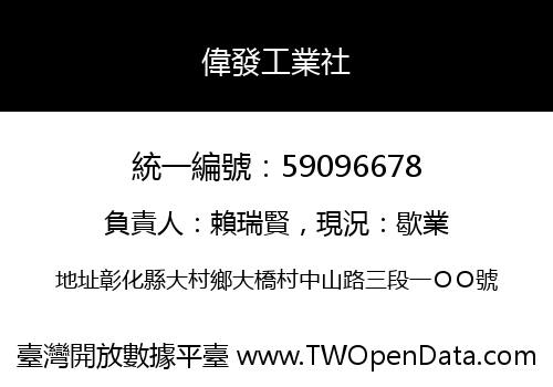 偉發工業社