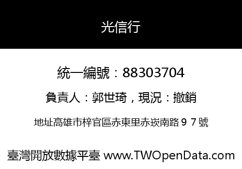 光信行