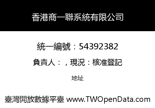 香港商一聯系統有限公司