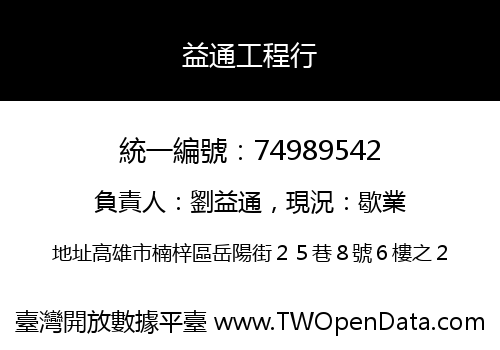 益通工程行