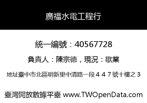 廣福水電工程行
