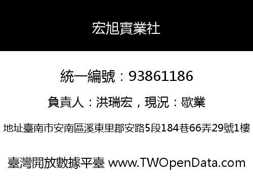 宏旭實業社