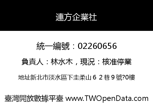 連方企業社