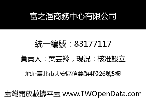 富之浥商務中心有限公司