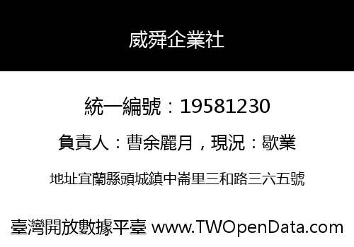 威舜企業社