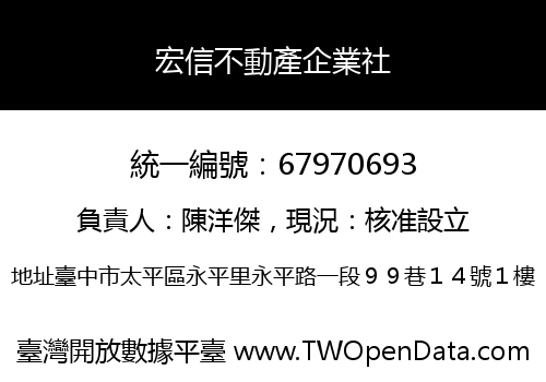 宏信不動產企業社