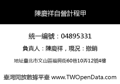 陳慶祥自營計程甲