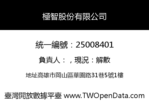 極智股份有限公司