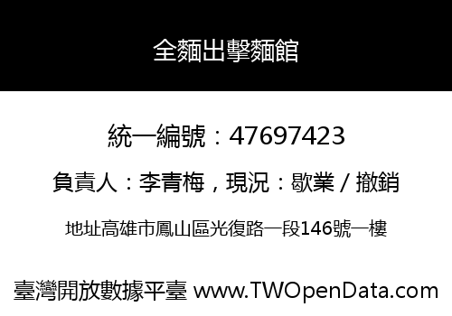 全麵出擊麵館