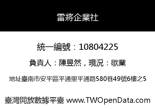雷將企業社