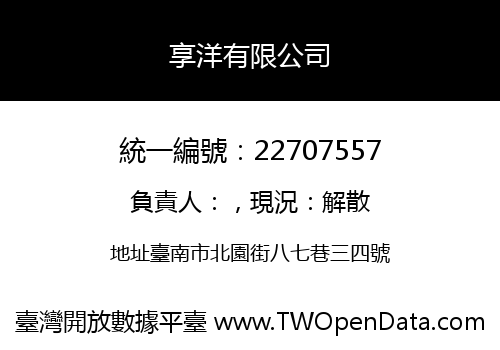 享洋有限公司