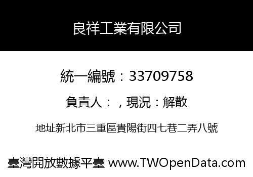 良祥工業有限公司