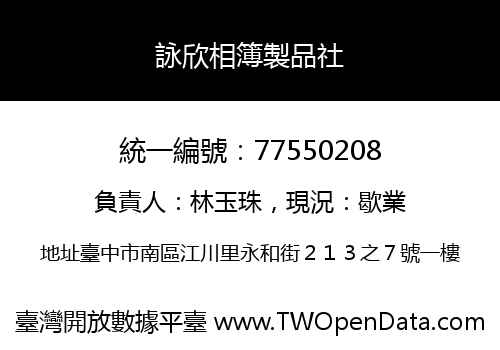 詠欣相簿製品社