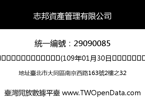 志邦資產管理有限公司