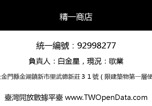 精一商店