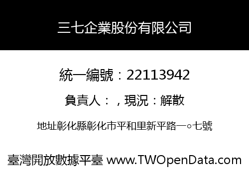 三七企業股份有限公司