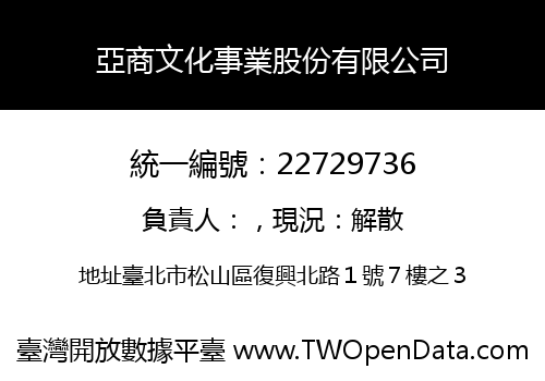 亞商文化事業股份有限公司