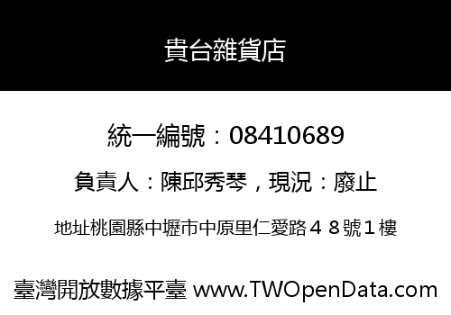 貴台雜貨店