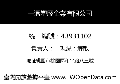 一潔塑膠企業有限公司