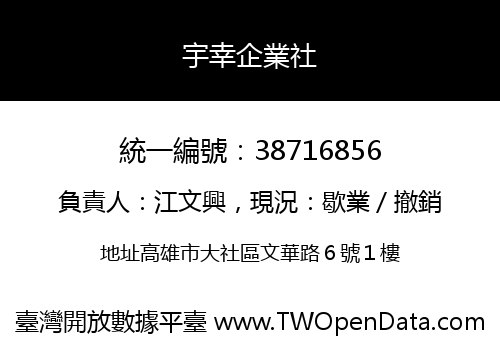 宇幸企業社