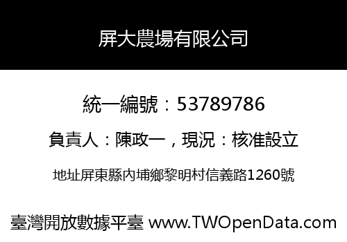 屏大農場有限公司