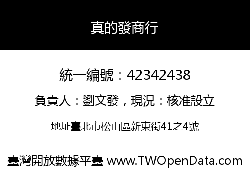 真的發商行