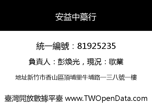 安益中藥行