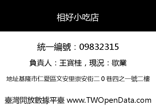 相好小吃店