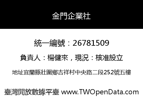 金門企業社