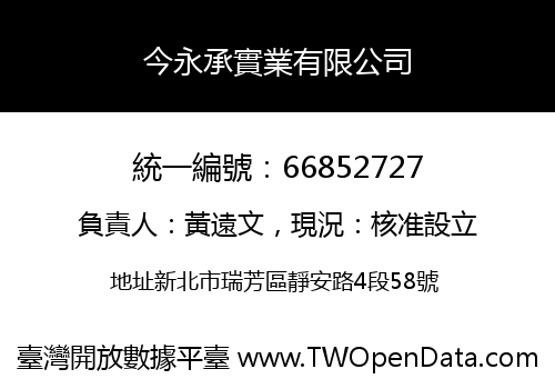 今永承實業有限公司