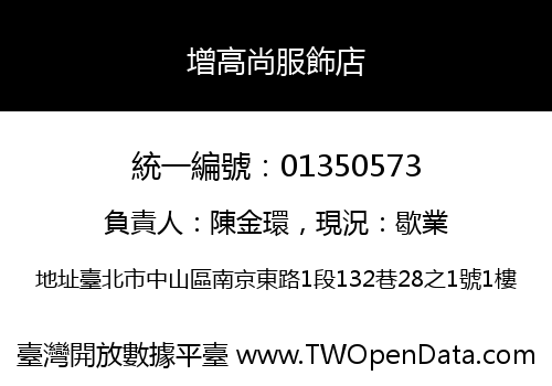 增高尚服飾店