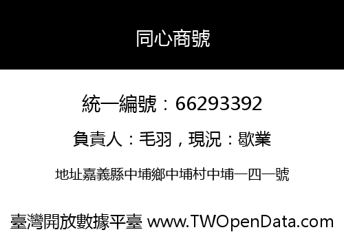 同心商號