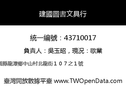 建國圖書文具行