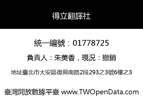 得立翻譯社
