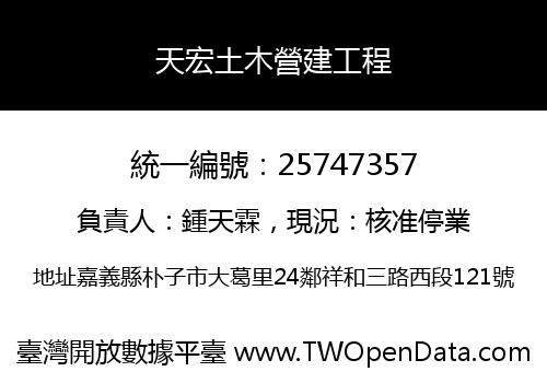 天宏土木營建工程