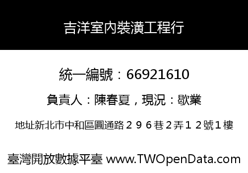 吉洋室內裝潢工程行