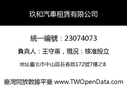 玖和汽車租賃有限公司