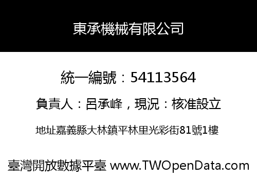 東承機械有限公司