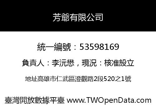 芳爺有限公司