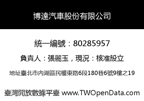 博達汽車股份有限公司