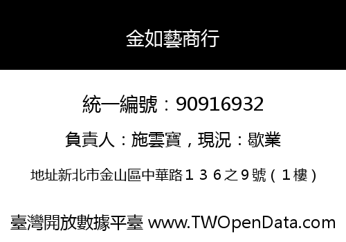 金如藝商行