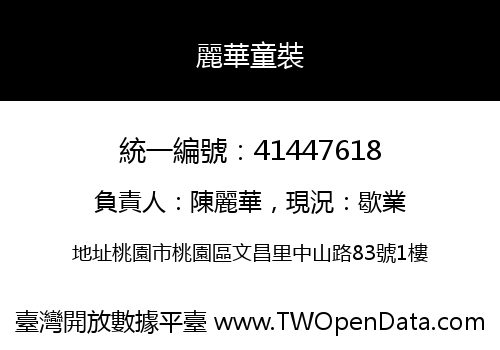 麗華童裝