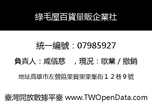 綠毛屋百貨量販企業社